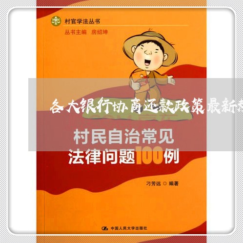 全面解讀銀行協(xié)商最新政策，保障您的權(quán)益更上一層樓！