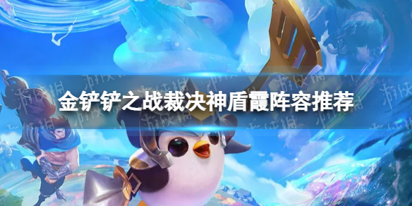 金鏟鏟最新陣容霞，挖掘潛力與策略搭配的探索
