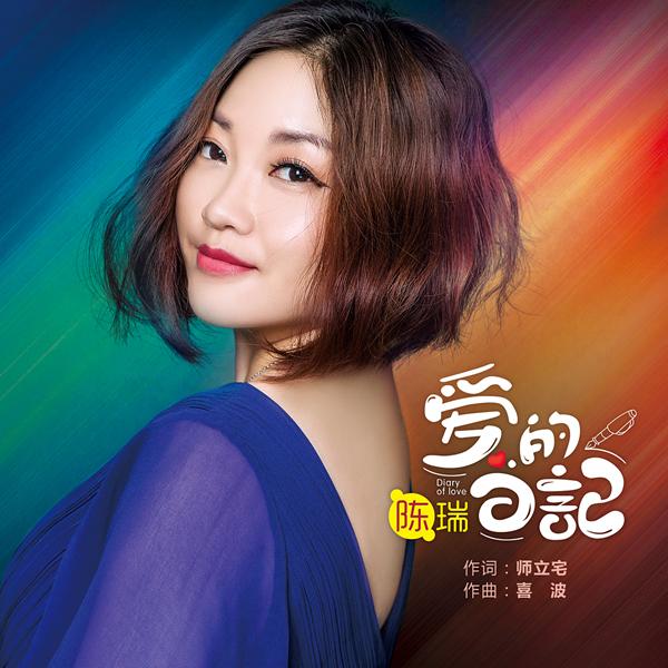 陳瑞之歌，2016旋律新篇章開啟