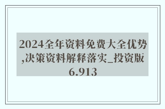 2025年全年資料免費(fèi)大全優(yōu)勢,行動規(guī)劃執(zhí)行_預(yù)言版38.726