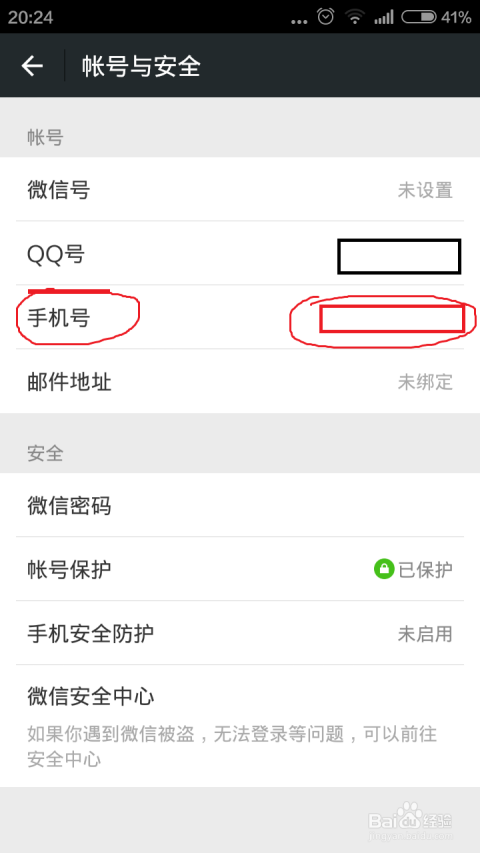 微信最新版解綁手機(jī)號教程