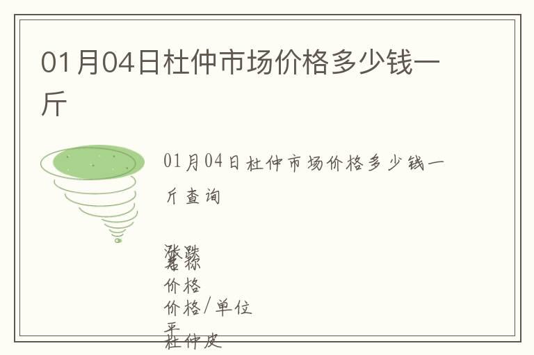 杜仲最新行情，科技引領(lǐng)健康生活新時(shí)代