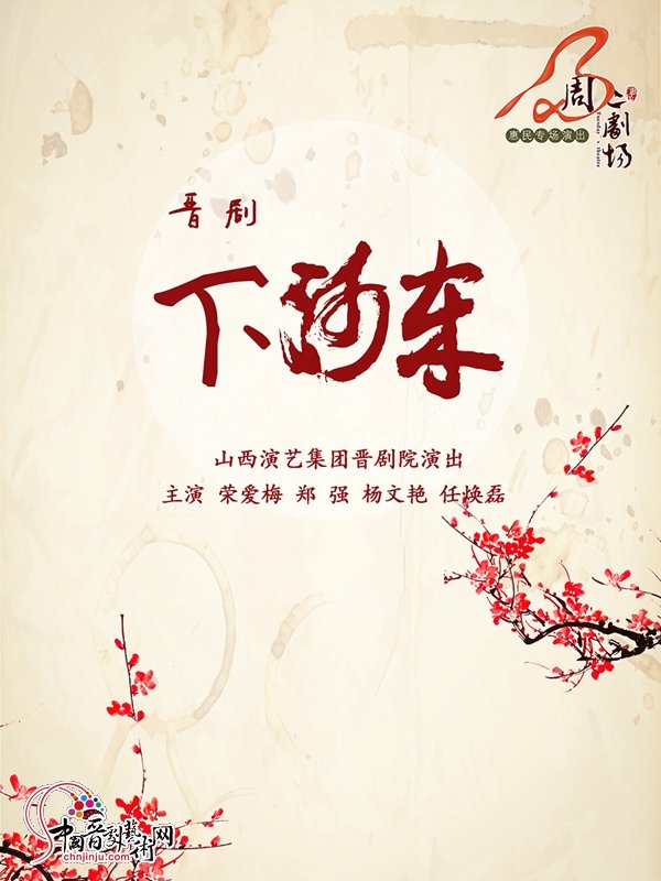 晉劇下鄉(xiāng)最新視頻，與自然美景的邂逅，探尋內(nèi)心的平和之旅